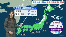北陸から北日本で暴風や猛吹雪に警戒　多いところで60センチの雪が一気に降る　北陸の雪昼過ぎには止む見込み　北海道では夜にかけて雪が続き猛吹雪のところも