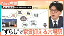 家賃高騰で“ずらし”が家選びのポイントに？ 大宮・池袋など主要駅から「2～3駅ずらし」で数万円安く【Nスタ解説】