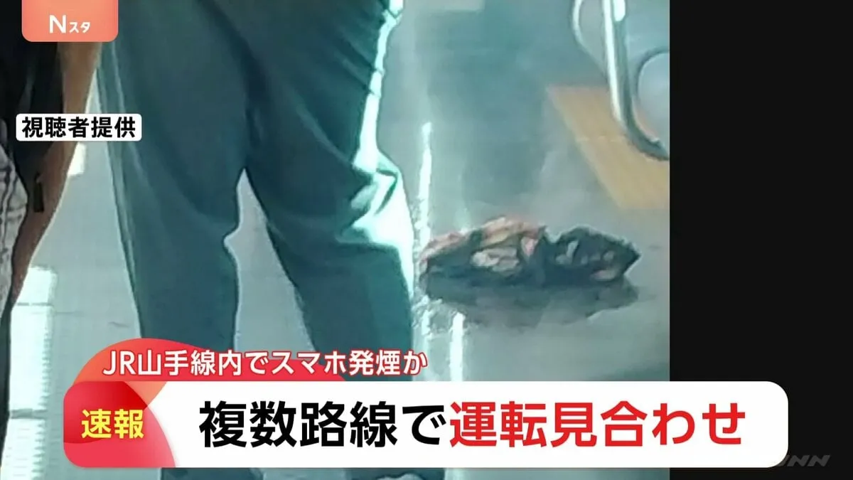 山手線が運転見合わせ、けが人はいないもよう　車内でのスマホ発火が原因か