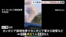 タイ軍　カンボジア軍からの攻撃受け兵士9人死傷と発表 カンボジア領内の軍事拠点を標的に空爆開始