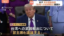 あす開催の米中首脳会談 台湾への武器輸出めぐる議論が焦点　中国はトランプ大統領から“何らかの譲歩”引き出したい狙い