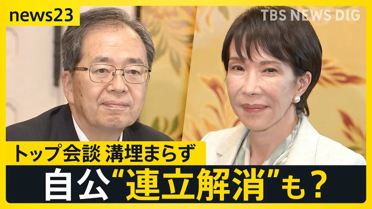 “足元揺らぐ”自公連立どうなる？高市新総裁と斉藤代表が会談も連立合意ならず「一番時間を費やしたのは、政治とカネの問題」【news23】
