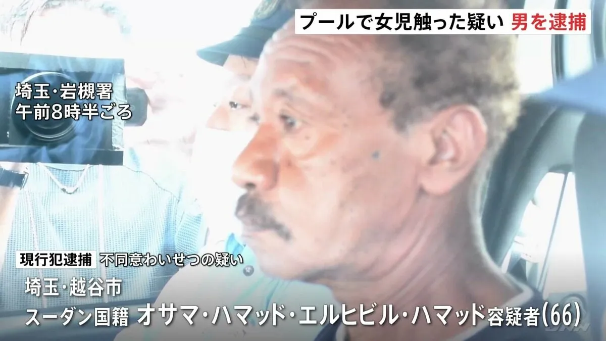 プールで遊泳中の小学生女児の体を触ったか　不同意わいせつの疑いでスーダン国籍の男（66）を現行犯逮捕　さいたま市・岩槻区