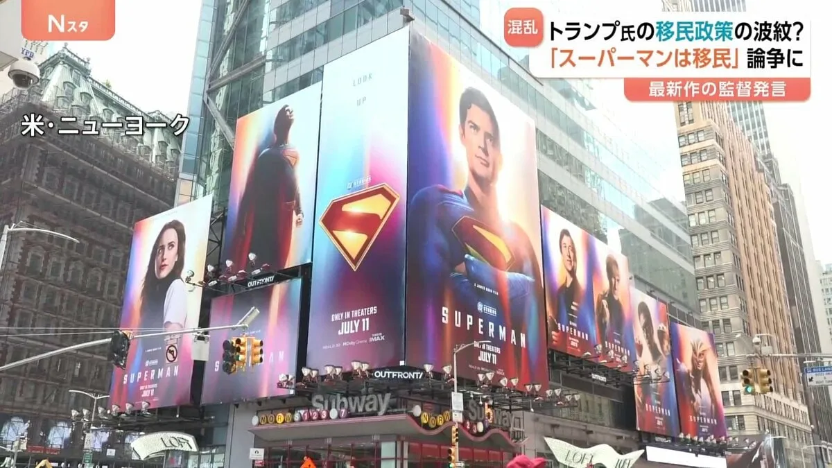 「スーパーマンは移民」が論争に　トランプ氏の移民政策めぐり混乱続くなか…思わぬ形で再認識されたアメリカ社会の深刻な分断