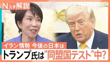 トランプ大統領は“同盟国テスト”中？日米首脳会談「成功」と評価も…巨額「対米投資」は日本の国益か【Nスタ解説】