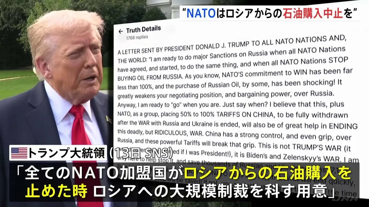「大規模な制裁を科す用意がある」トランプ氏がNATO加盟国にロシアからの石油購入中止を要求　12日には「忍耐が限界」投稿も