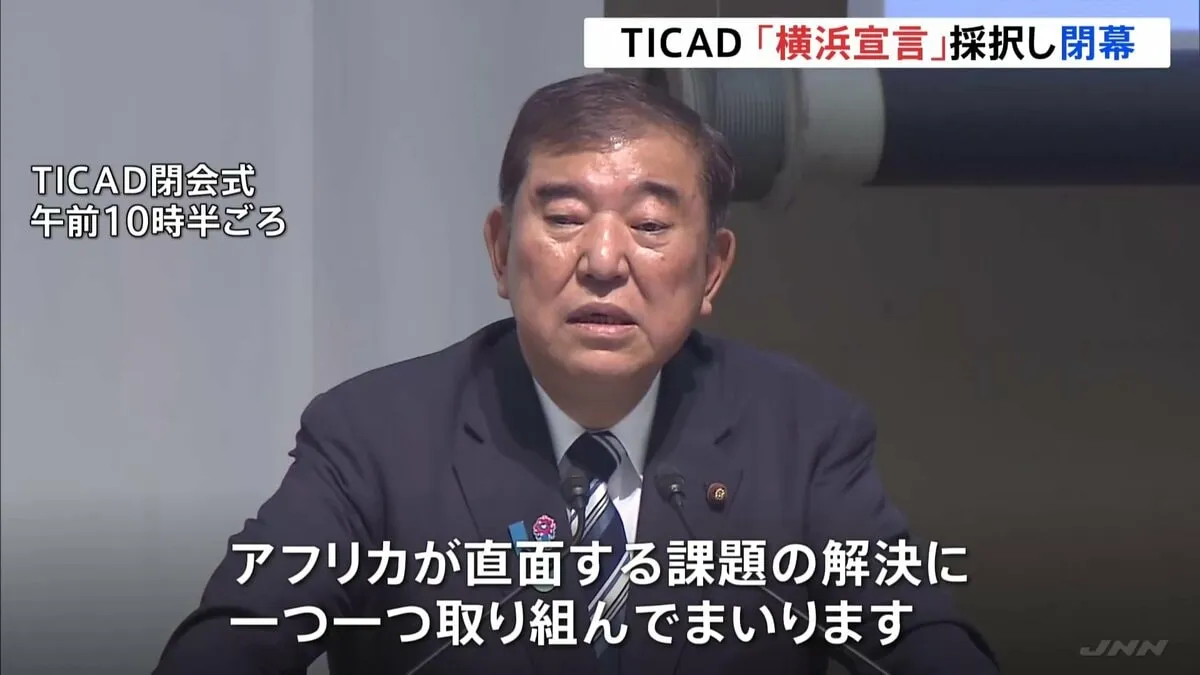 TICAD＝アフリカ開発会議「横浜宣言」採択し閉幕　アメリカ・中国ら“大国に翻弄されるアフリカ”に寄り添う姿勢　貿易・投資後押し