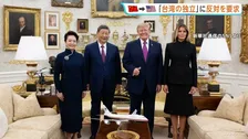 【米中首脳会談】習近平国家主席がトランプ大統領に“台湾独立反対”を要求 晩さん会では「日本軍国主義」に言及