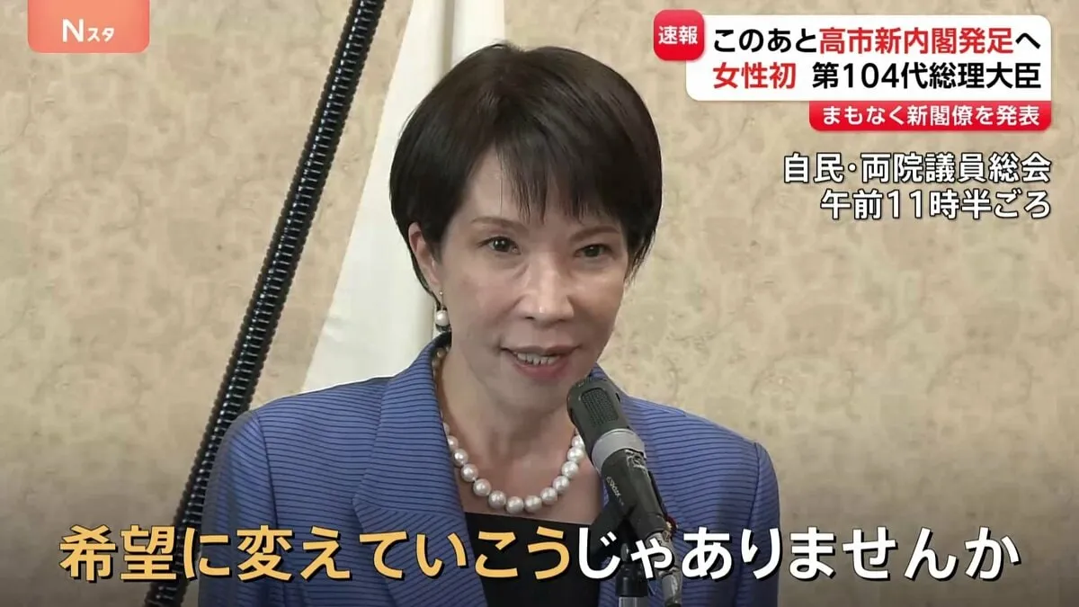 女性初　新総理に高市早苗氏を選出　第104代総理大臣に　今夜、新内閣を発足へ
