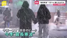 “最長寒波”日本海側中心に“積雪急増”おそれ 「1回目のピーク」は24時間で100センチ積もる可能性も…高速道路は“予防的通行止め”も【news23】