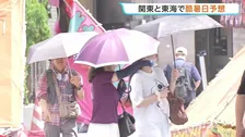 危険な暑さ続く　関東・東海で40℃以上の「酷暑日」予想　41都府県に「熱中症警戒アラート」 熱中症に厳重に警戒を