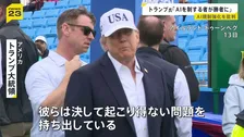 AI開発の減速や規制強化求める声にトランプ大統領「決して起こり得ないことを持ち出している」