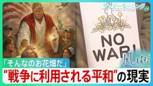 反戦はお花畑？なぜ平和の声は伝わりにくいのか　トランプ氏ら為政者の「平和の悪用」の現実　平和の“曖昧さ”と戦争の“単純化”の危うさ【サンデーモーニング･風をよむ】
