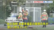 火元とみられる「音楽準備室」奥側が出火直後に激しく燃えたか　児童など11人けがの小学校火災　警視庁は実況見分で出火原因詳しく調べる　東京・北区