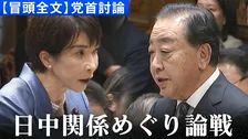 【冒頭全文】立憲・野田佳彦代表「日中関係悪化に責任感じるか」高市早苗総理と初の党首討論で論戦交わす　“台湾有事”めぐる答弁の影響についての議論を全文公開