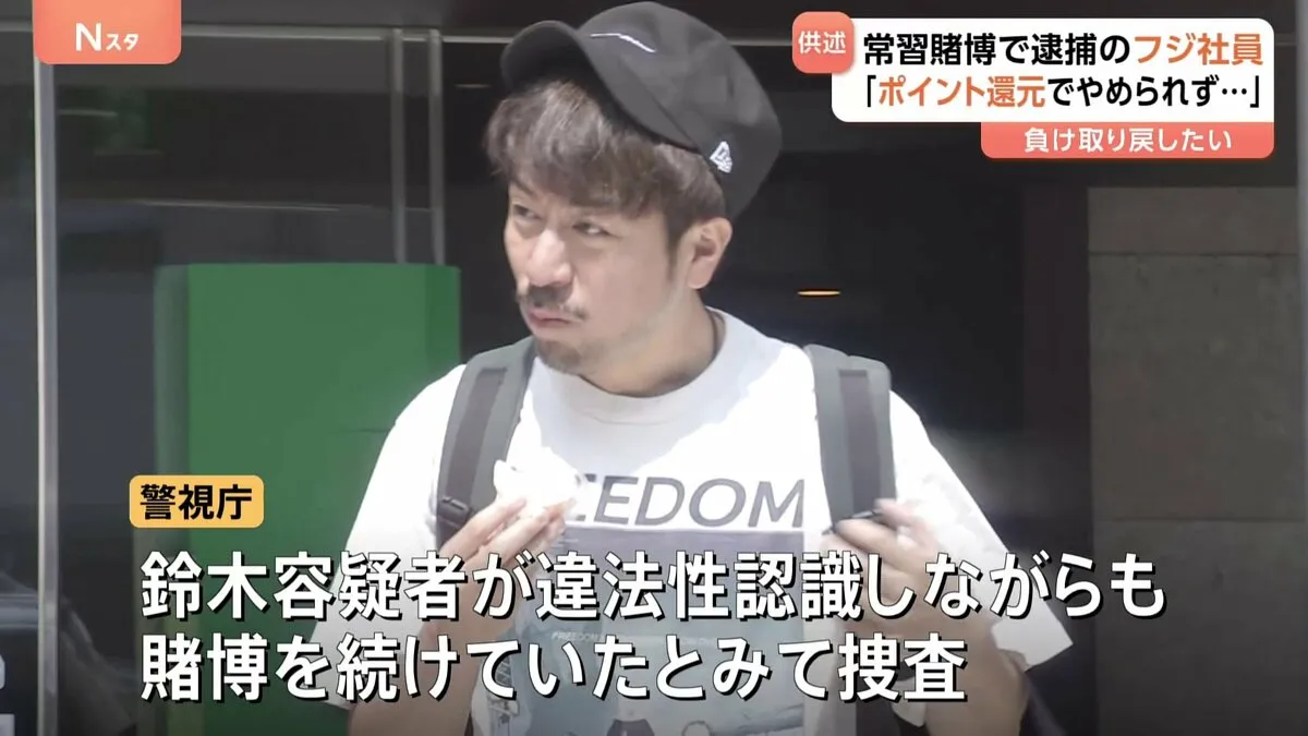 「ポイント還元の仕組みで負けを取り戻したかった」「オンラインカジノがやめられなかった」新供述　常習賭博で逮捕のフジテレビ社員・鈴木善貴容疑者　警視庁