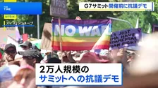 G7サミットを前に2万人規模の抗議デモ、参加者の一部が暴徒化 車が燃やされるなど現場は一時騒然　スイス・ジュネーブ