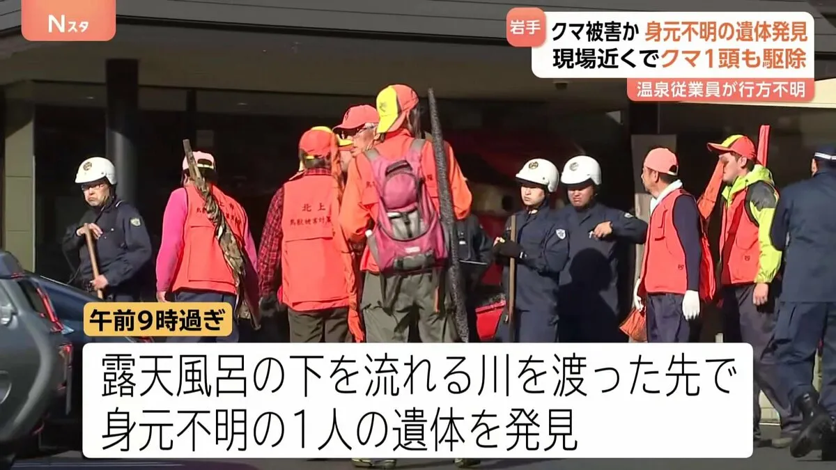 清掃中に作業員が行方不明の瀬美温泉付近で身元不明の遺体発見、近くでクマ1頭駆除　露天風呂には血痕…クマに連れ去られたか　岩手・北上市