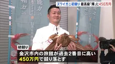 ズワイガニ初競り　最高級品「輝」に450万円　珠洲市で水揚げの重さ1.7キロ超のカニが認定