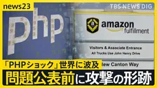 【PHPショック】「妊婦さんの緊急電話、繋がらない可能性も」影響は産婦人科にも…世界中でウェブサービス停止【news23】