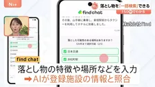「落としもの」が“検索”可能に？！施設や公共交通機関の「壁」越える新サービス【Nスタ解説】