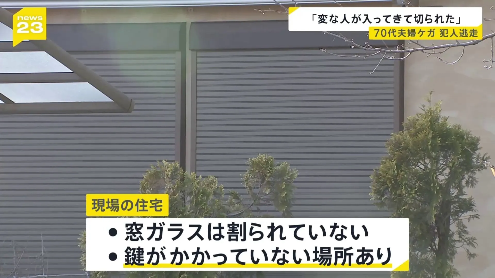 「変な人が入ってきて切られた」千葉・成田市の住宅で70代の夫婦が切りつけられる