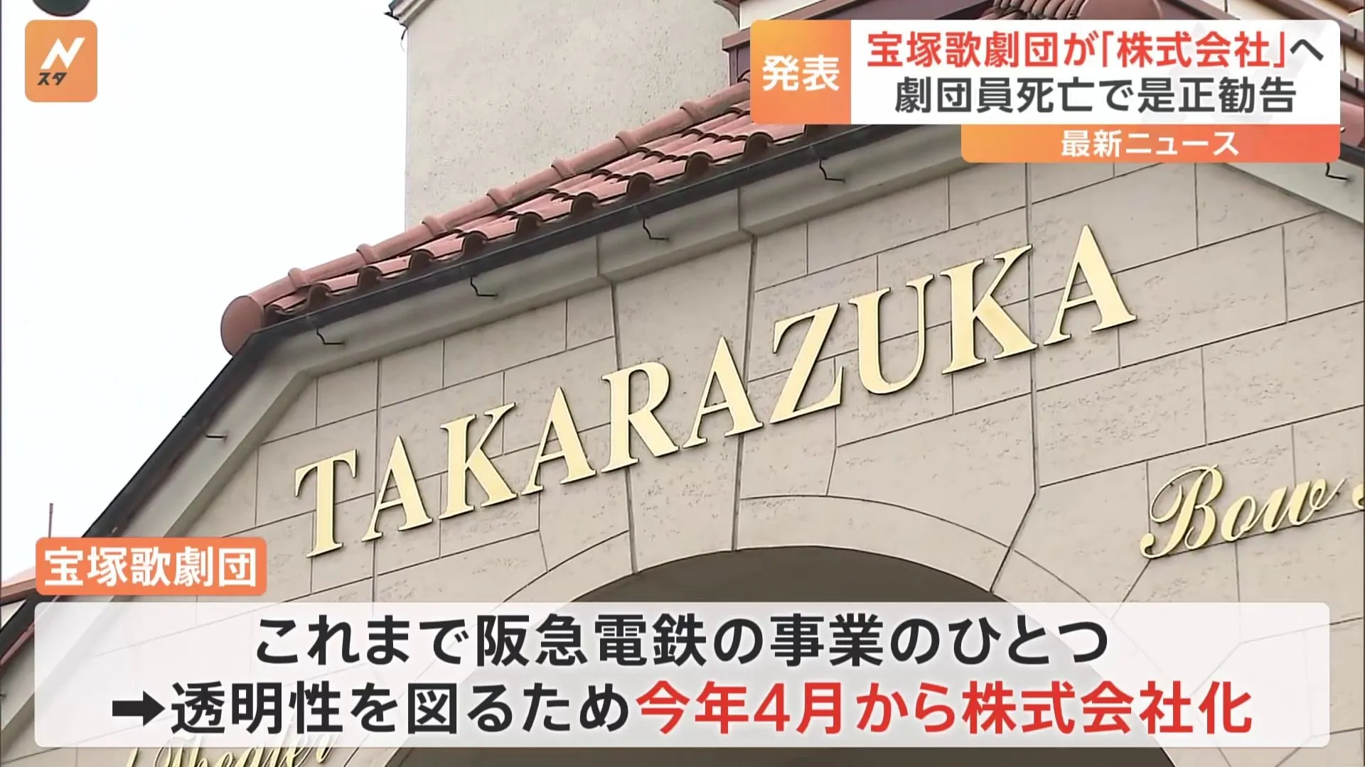 宝塚歌劇団が法人化し「株式会社」へ　6年目以降の劇団員も「雇用契約」へ移行　おととし劇団員がパワハラなど訴え死亡