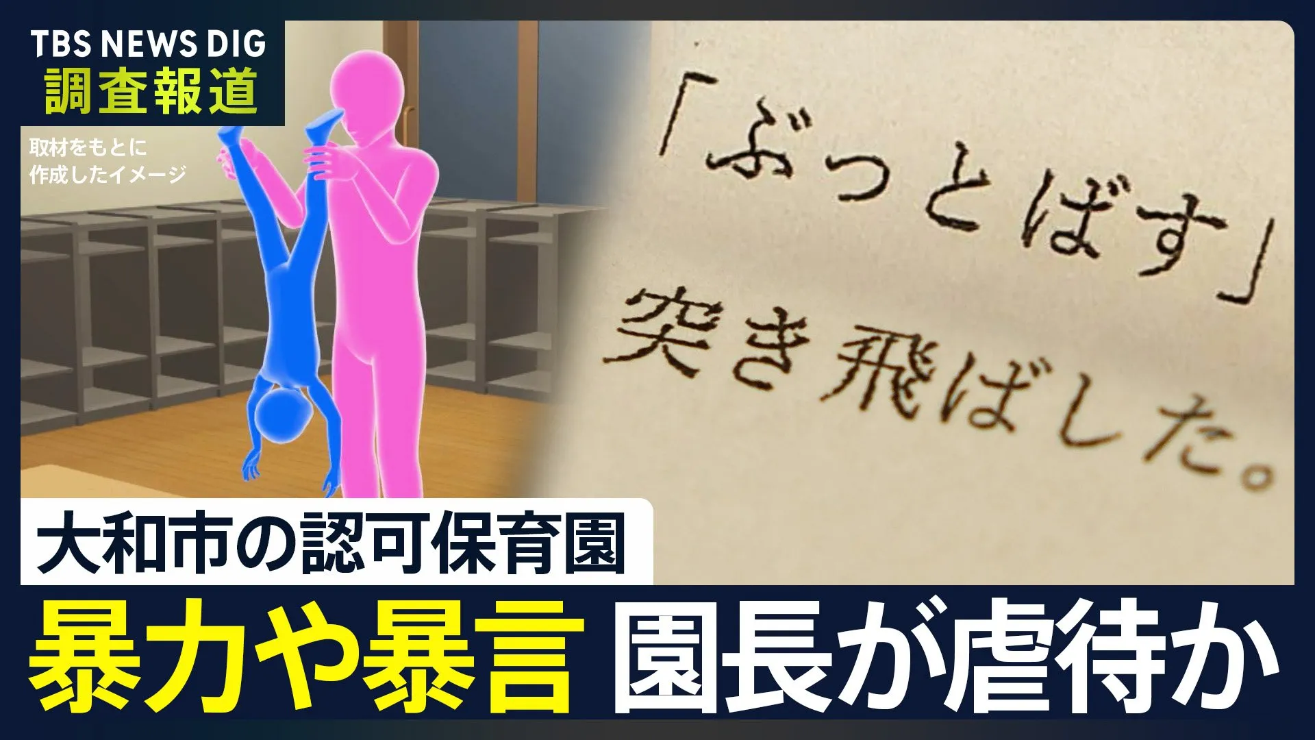 「逆さ吊りや足蹴り」園長が虐待か　神奈川・大和市の保育園　市が立ち入り調査せず虐待かの判断すらしなかった　暴行・暴言 次々と…