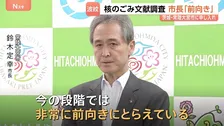 「前向きにとらえている」茨城・常陸大宮市長　“核のごみ”最終処分場「文献調査」実施めぐり　市民らの反応は様々