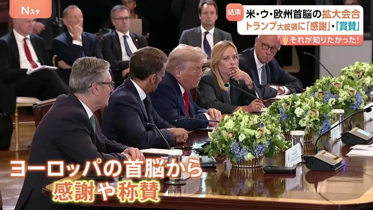 米・ウ・欧州首脳の拡大会合 トランプ氏への感謝・称賛相次ぐ　ウクライナへの「安全の証」めぐりトランプ氏「地上部隊派遣せず」 3者会談開催地はハンガリー・ブダペストか
