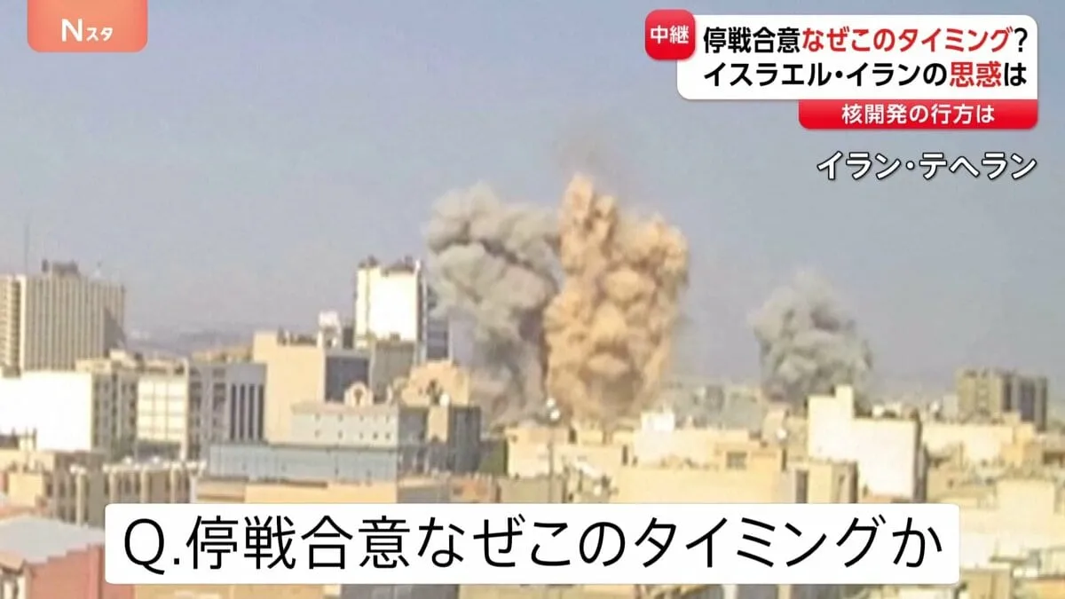 “停戦合意”なぜこのタイミング？　イスラエル・イランともに事態長引くのは得策でないと判断か