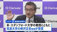 米医学最高権威「ラスカー賞」を日本人4人が受賞 ノーベル賞の登竜門