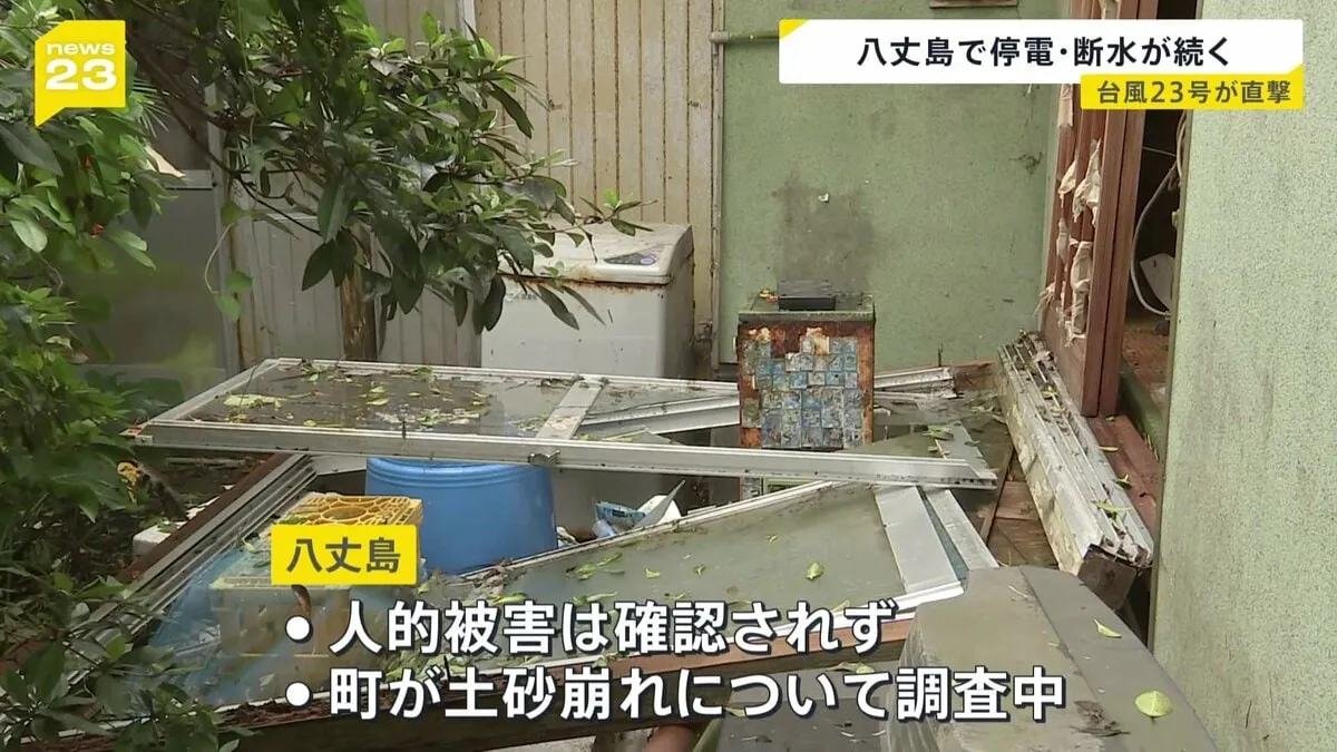 台風23号　伊豆諸島を直撃　先週台風22号で甚大な被害の八丈島　復旧の遅れ心配される　停電・断水続く地域も…
