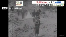 「白旗の少女」が見た沖縄戦 たった一人で過酷な戦場を生き抜いた7歳の記憶