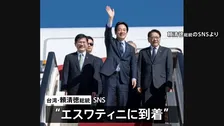 台湾の頼清徳総統がアフリカのエスワティニに到着　先月訪問予定も「中国からの圧力」で延期