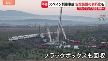スペイン列車衝突事故 ブラックボックス回収し解析へ 安全システム軽視が事故招いたか