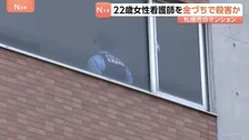 「彼女を殺して自首しに来た」遺体は女性看護師（22）　金づちで複数回殴り殺害か　33歳男逮捕　2人は交際していた可能性　警察　動機調べる