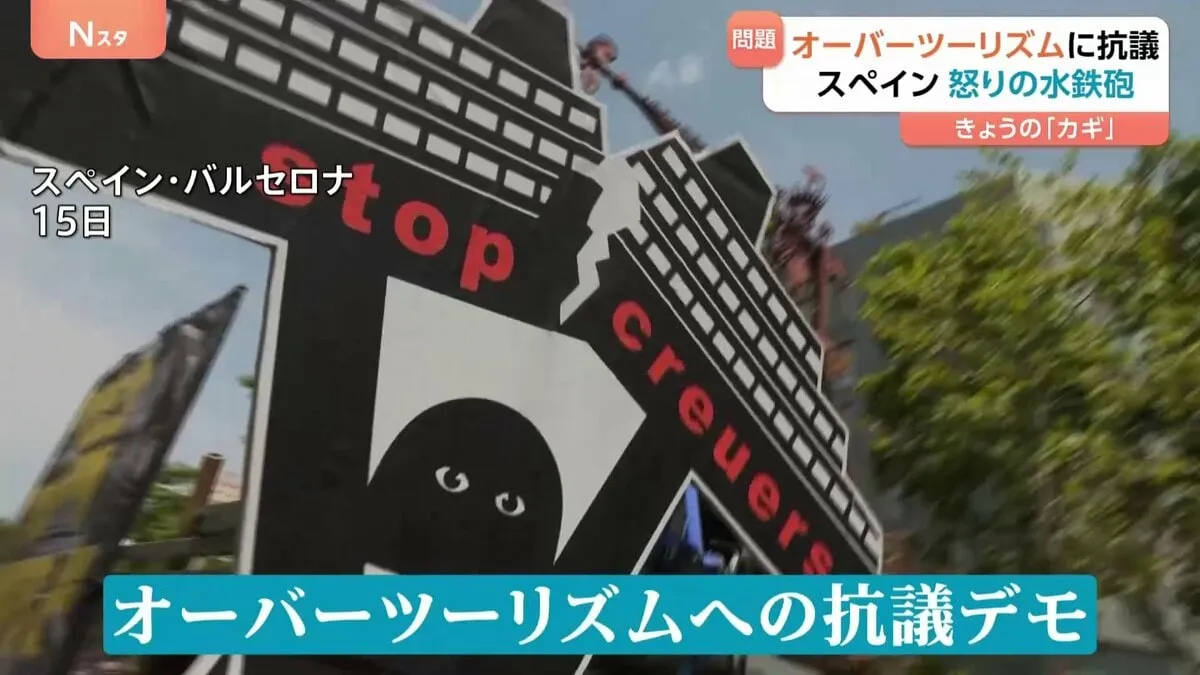 「観光客は出ていけ！」スペイン・バルセロナで市民がオーバーツーリズムに怒りの水鉄砲 ルイ・ヴィトンに発煙筒も