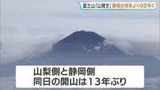 13年ぶり「富士山」山梨・静岡そろって“山開き”　6合目ではご来光も