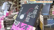 先月死去の東野圭吾さん最新作「永遠の記憶」発売　累計発行部数1660万部超の「ガリレオ」シリーズの11作品目