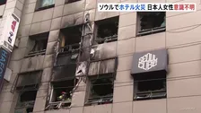 韓国・ソウルのカプセルホテルで火災　重体の日本人女性含む10人けが