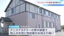 「恐怖に支配されていた」知人女性に性的暴行を加えた疑いでテニスコーチの65歳男を逮捕　関係者が証言　千葉・白子町