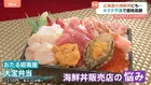 「高水温が続くと終わりかも」ホタテが不漁で価格が高騰!海鮮丼からいなくなる!?海の幸が勢ぞろい「大北海道展」にも影響か?