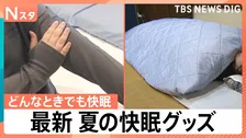 ドライよりも冷房モード、夏でも長袖・長ズボン　睡眠の専門家が教える快眠の工夫と最新ハイテク寝具【Nスタ】