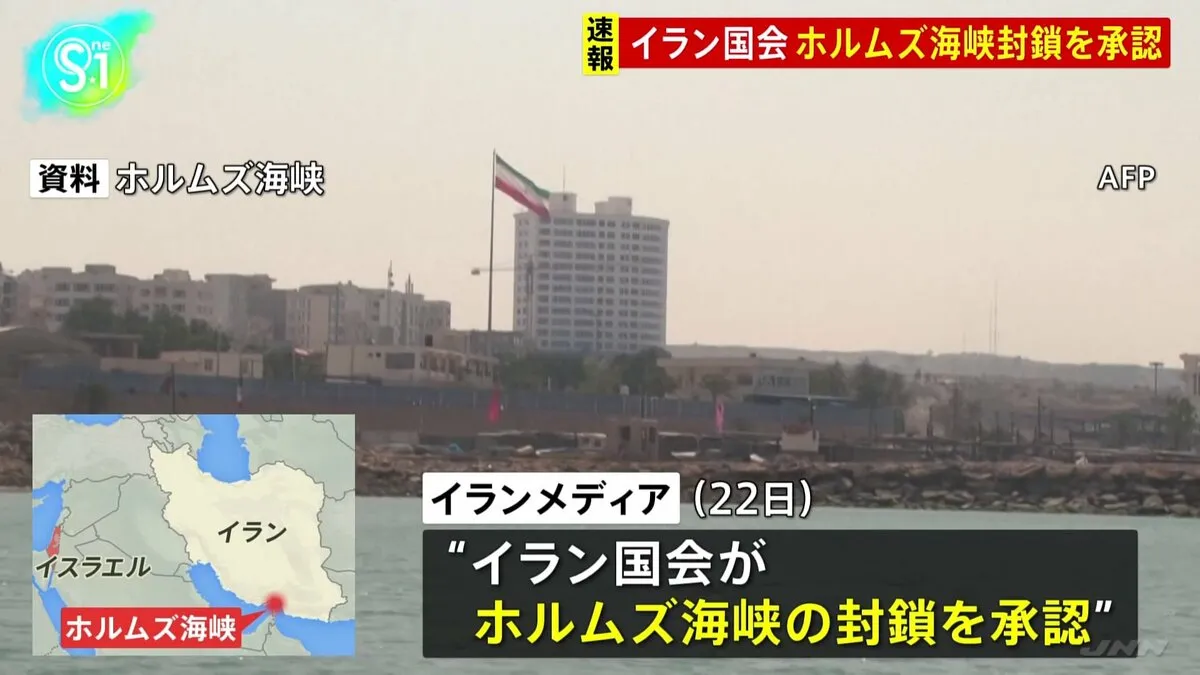 【速報】“ホルムズ海峡の封鎖を承認”イラン国会　地元メディアが伝える