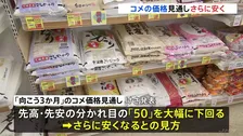 コメ価格“いつ下がる”?　向こう3か月では“安くなる”見通しも…店頭にはまだ高値で仕入れたコメ　いつ値下がりに転じるかが焦点に
