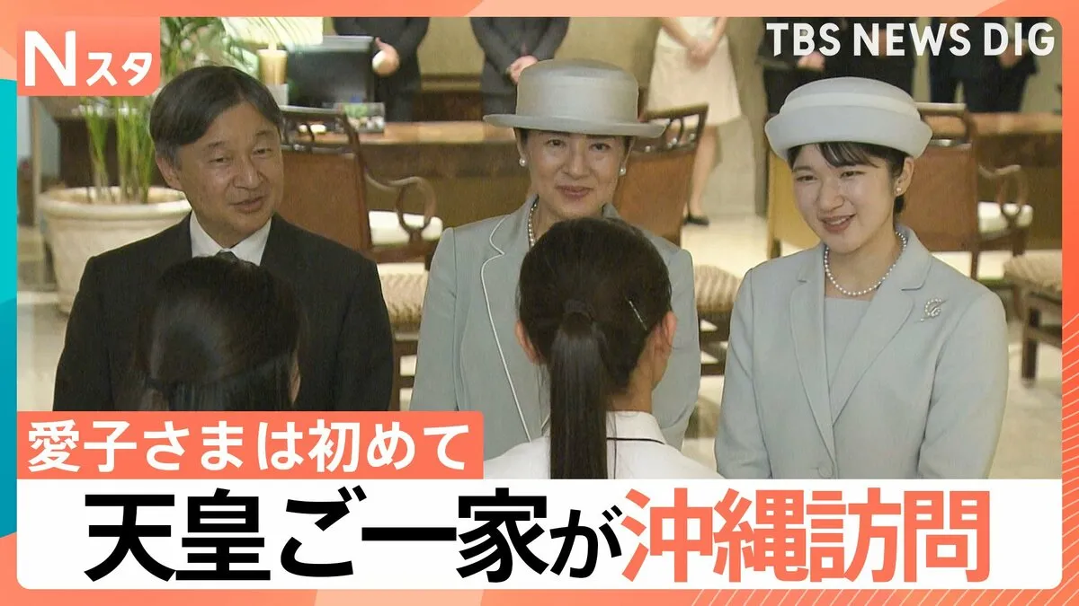 天皇ご一家が沖縄訪問　上皇ご夫妻から両陛下、愛子さまへと受け継がれる“思い”【Nスタ解説】