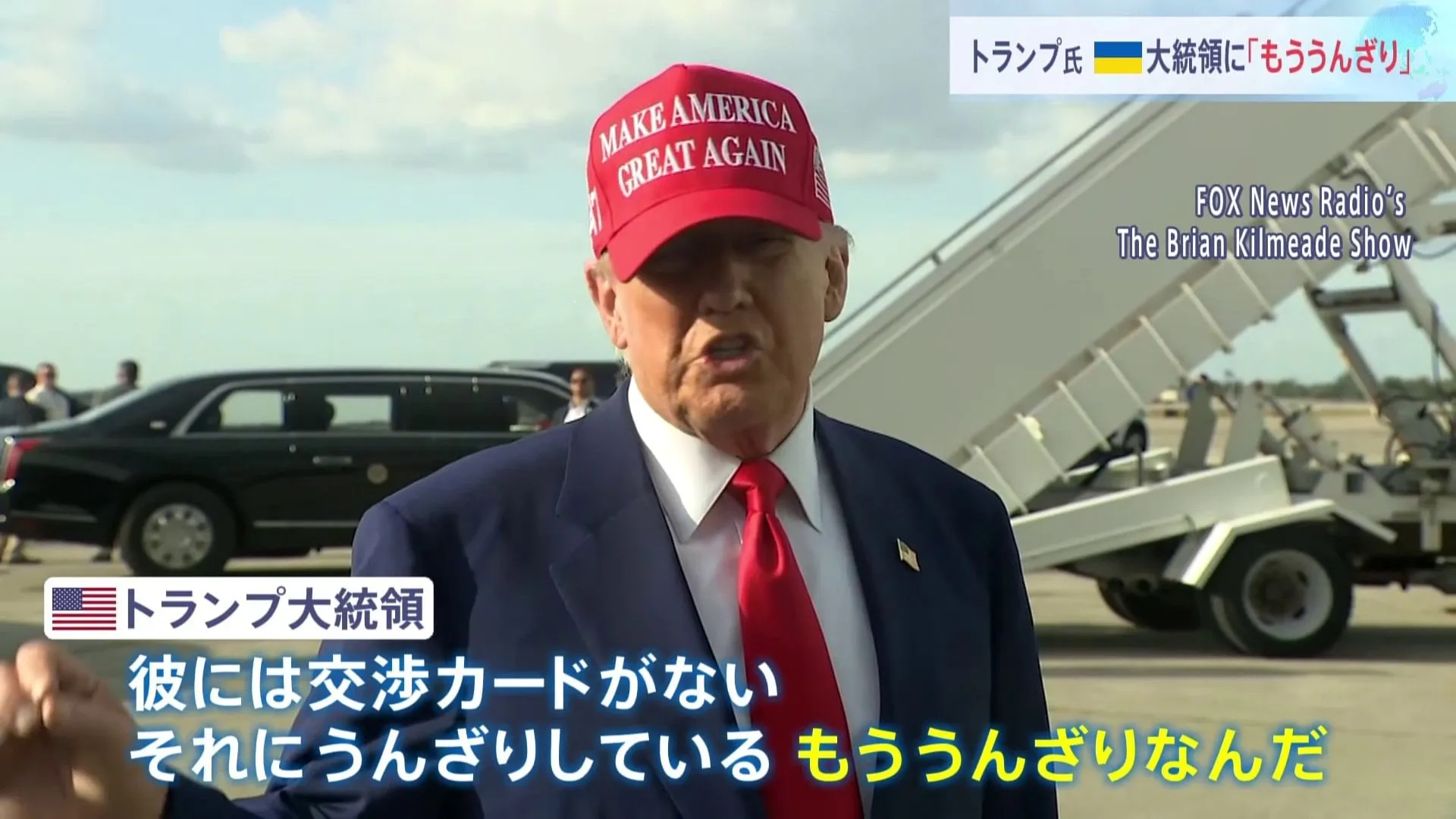 トランプ大統領　ゼレンスキー大統領は「交渉のカードがない、もううんざり」と改めて批判