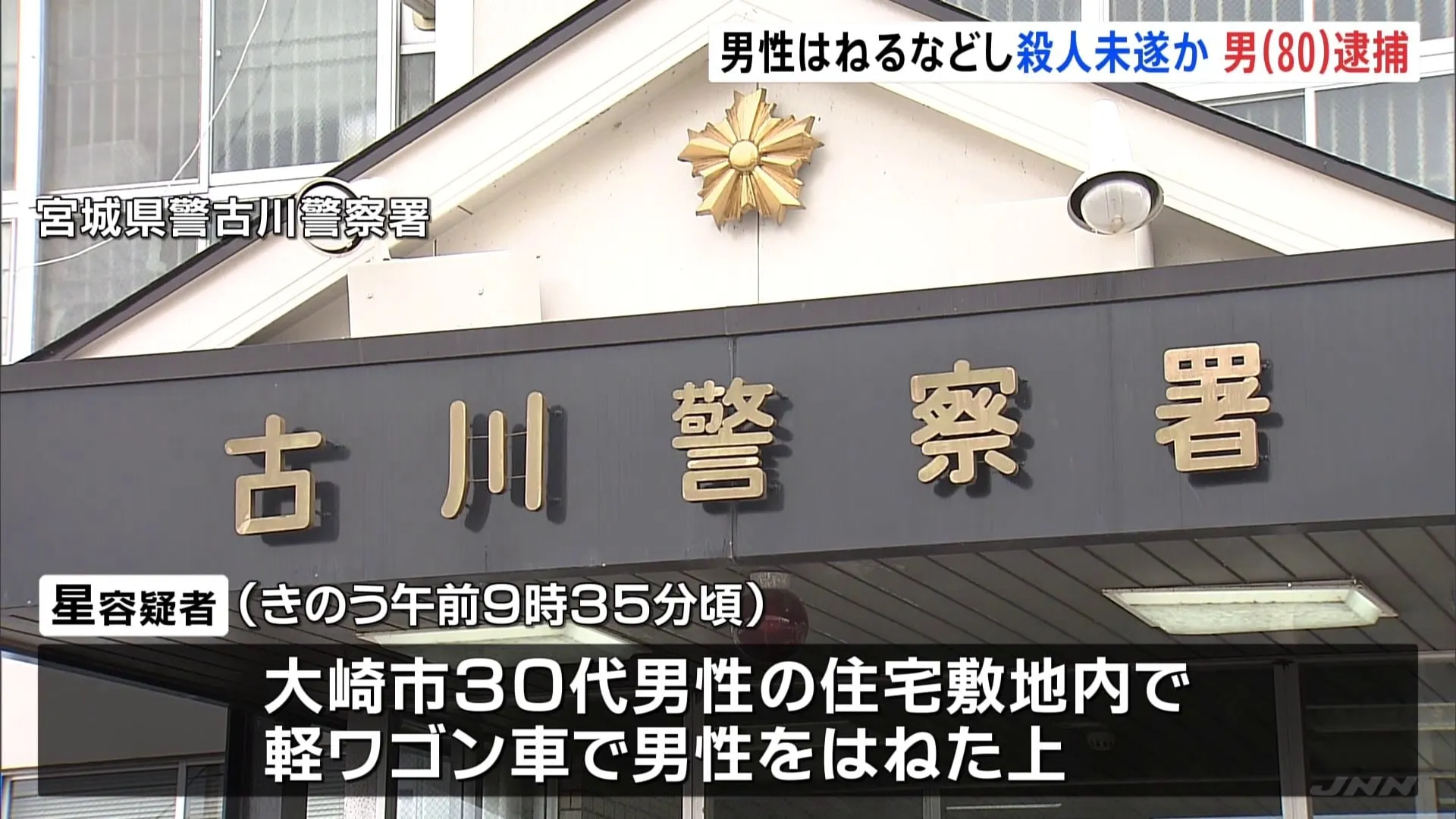 軽ワゴン車で男性はねるなどした殺人未遂の疑い　無職の男逮捕　宮城・大崎市