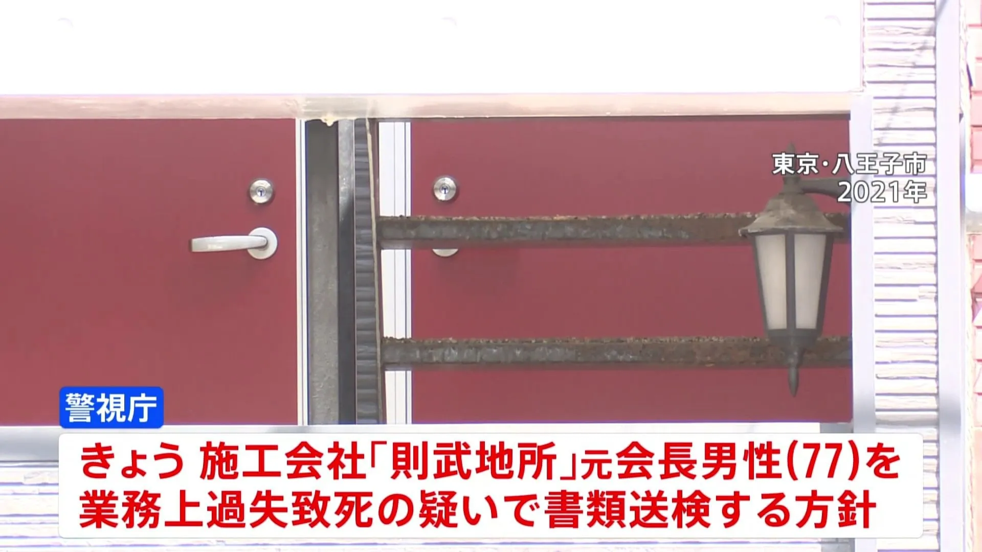 4年前の八王子アパート階段崩落転落死　施工会社の元会長を書類送検へ